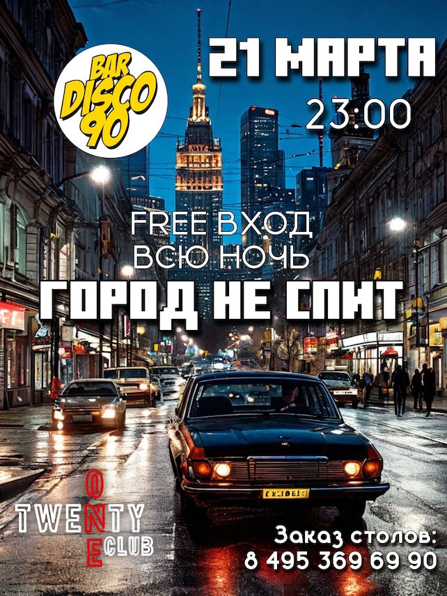 бар «Bar Disco 90», Город не спит