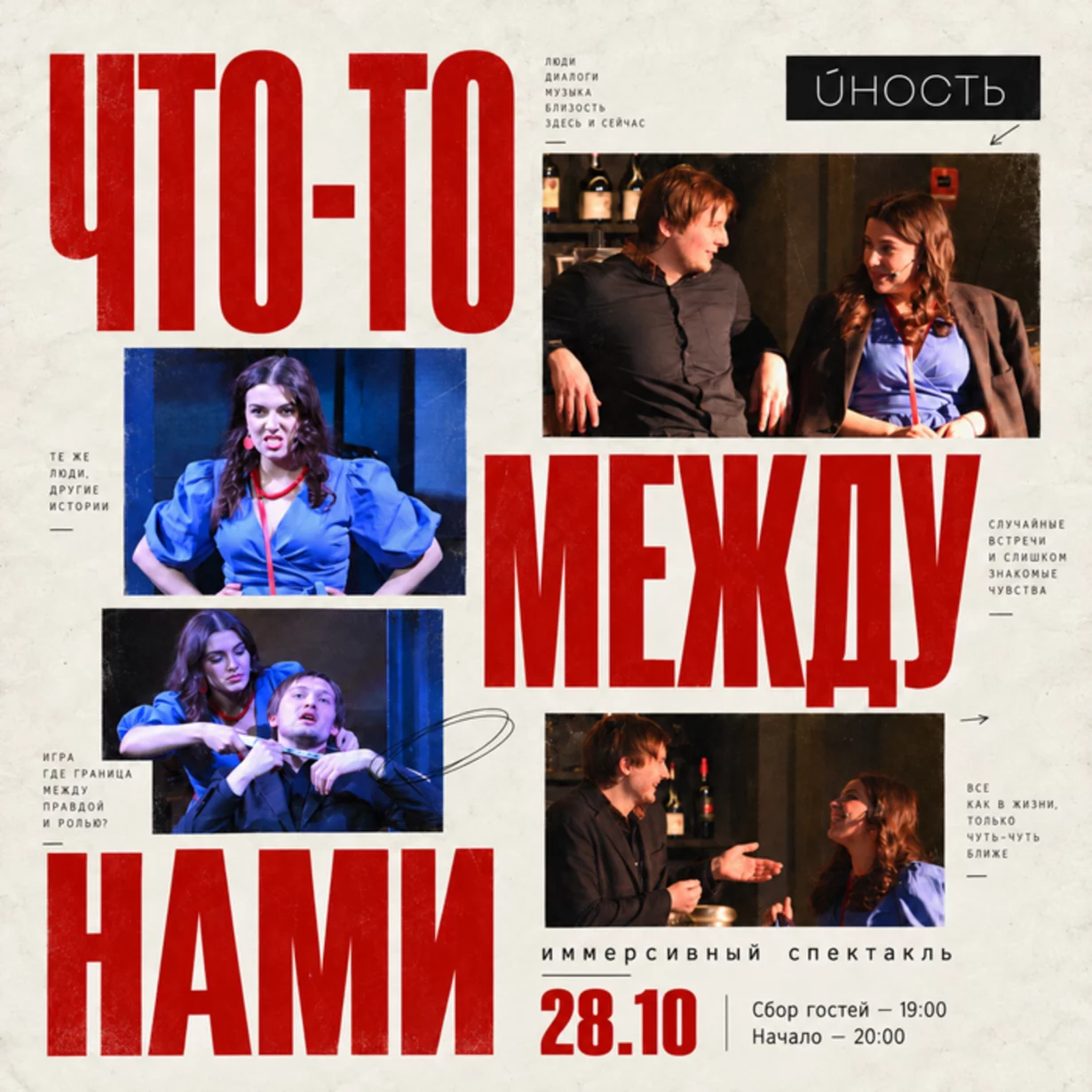 Спектакль «Что-то между нами.. »