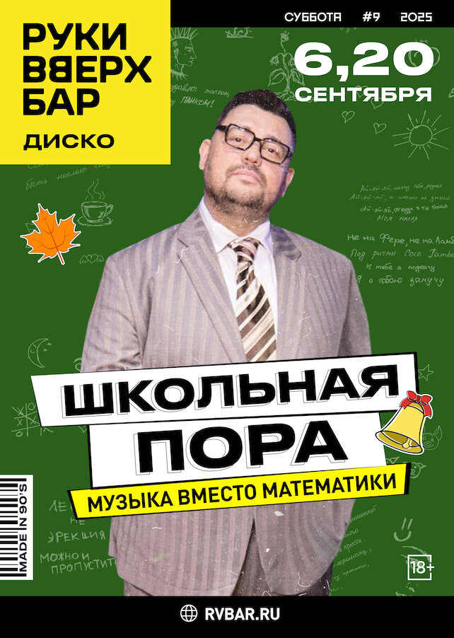 клуб «Руки ВВерх! Бар на Тверской», Школьная пора
