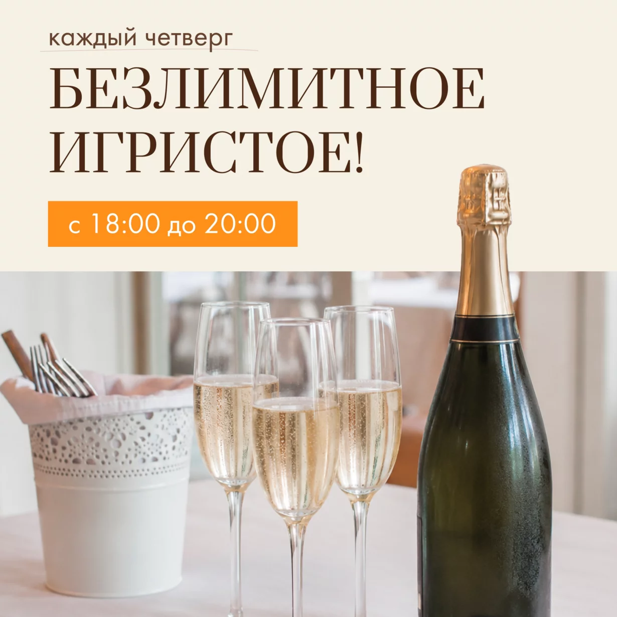 Игристый четверг 🥂