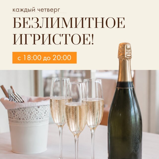 ресторан «Квартира № 162», Игристый четверг 🥂