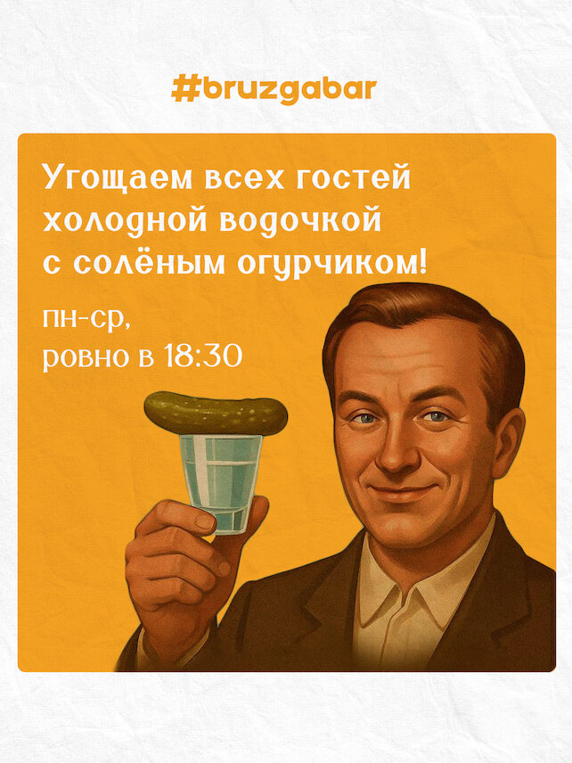 рюмочная «Брюзга», Рюмка водки на столе