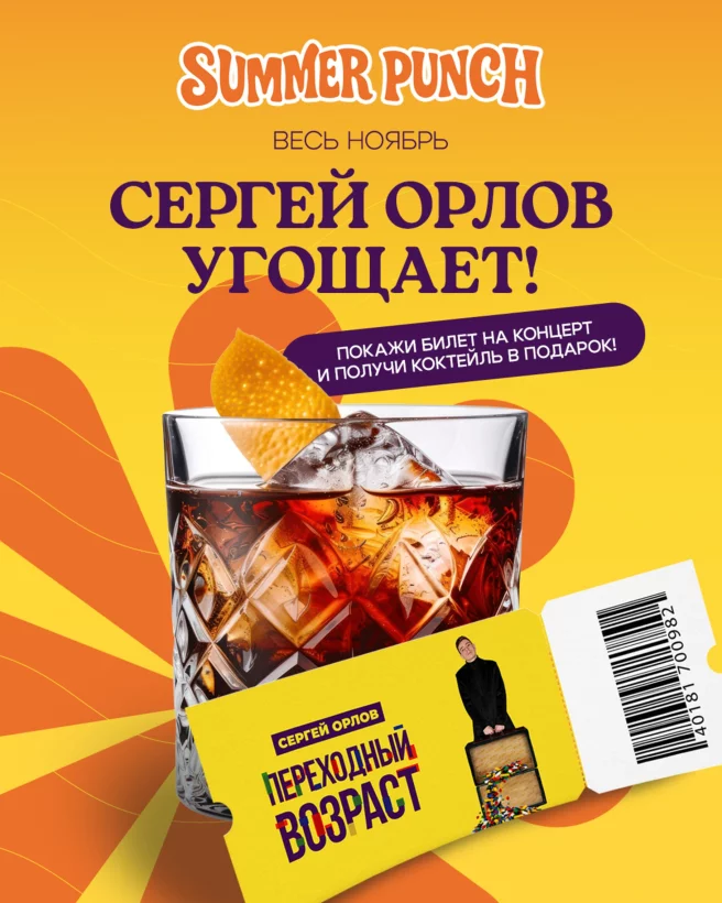 Весь ноябрь - Сергей Орлов угощает