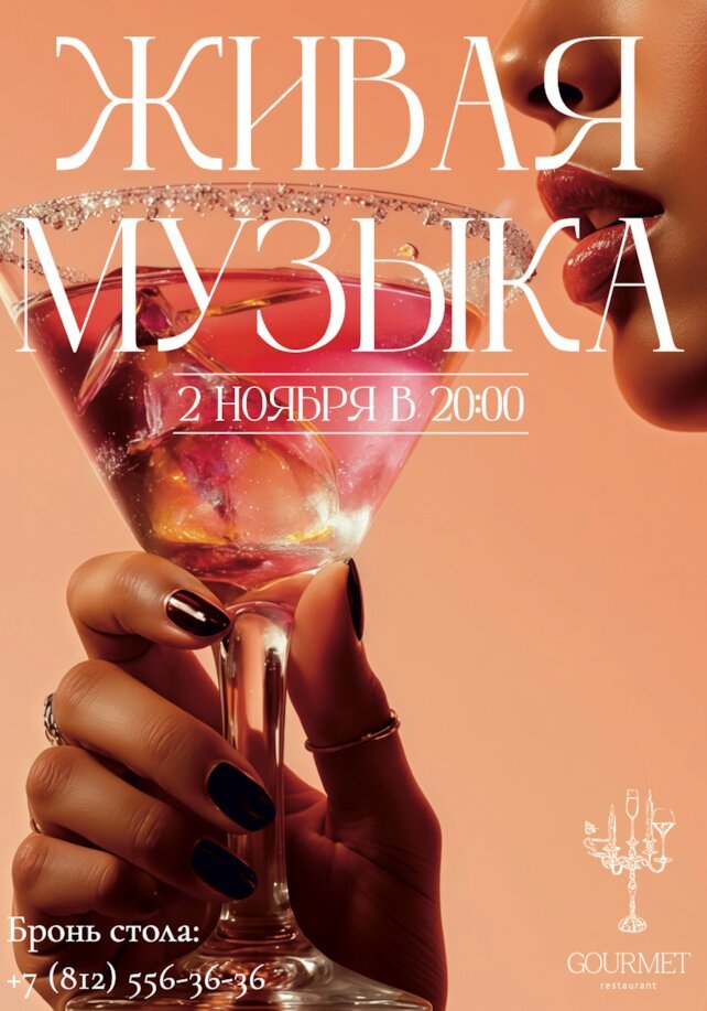 ресторан «Gourmet», Живая музыка на Каменном острове 2 ноября