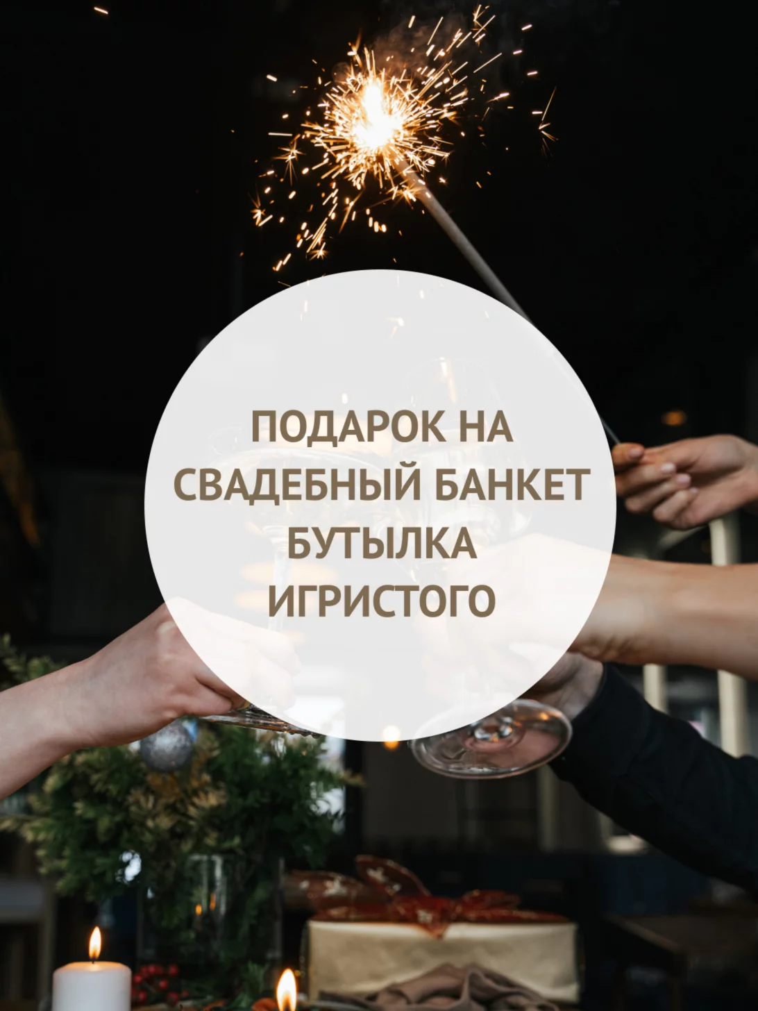 Подарок молодоженам
