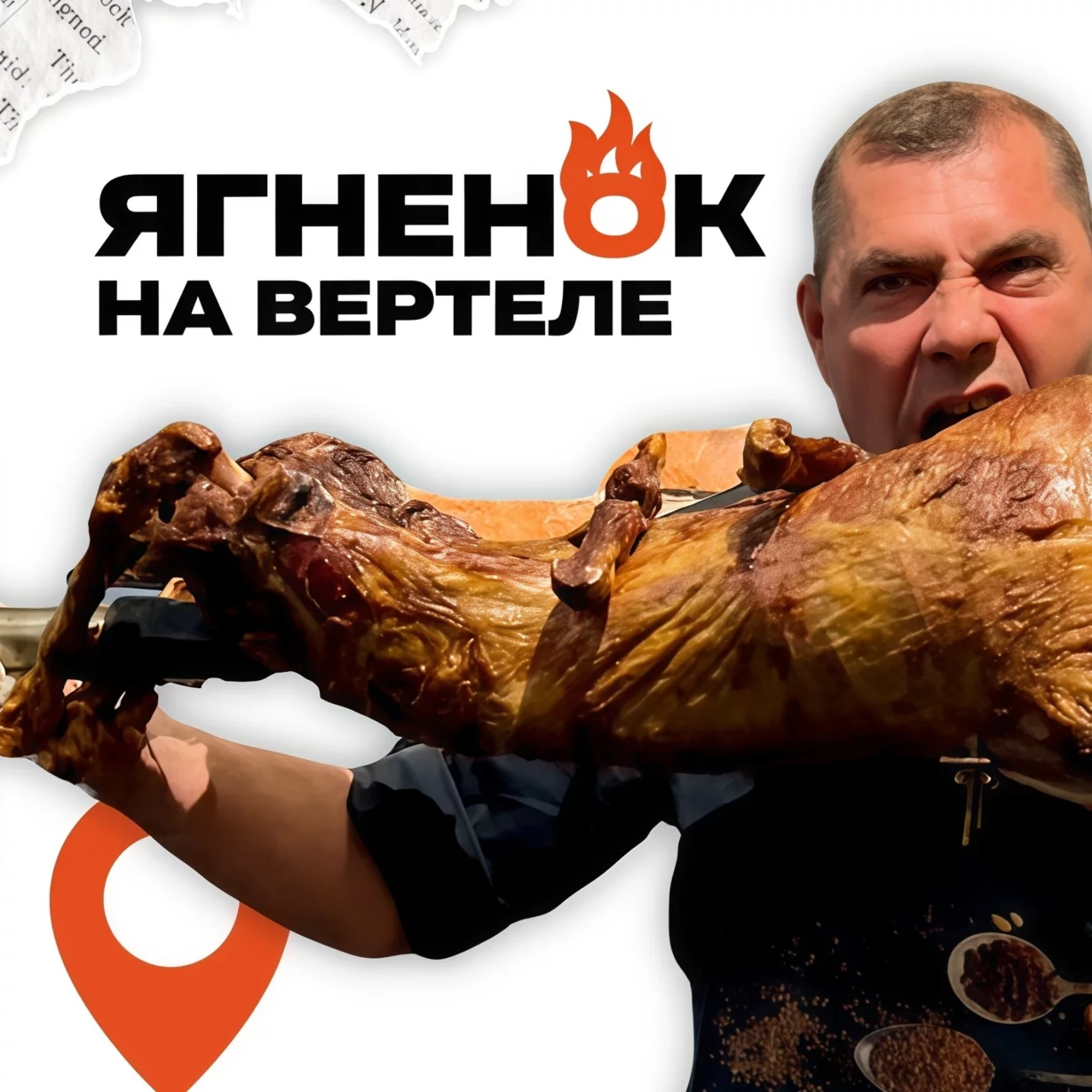Ягненок на вертеле
