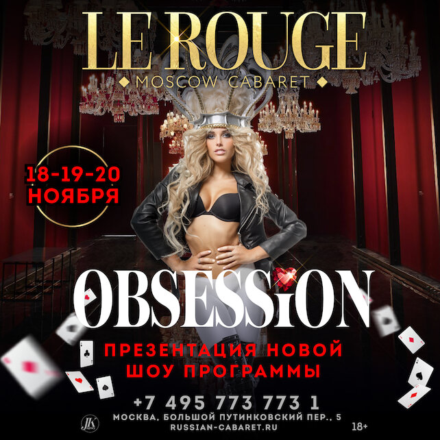 клуб «Le Rouge Cabaret», Мистические театрализованное шоу Obsession