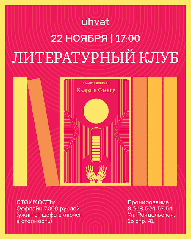 ресторан &laquo;Uhvat&raquo;, Первая встреча литературного клуба «Ухвата»