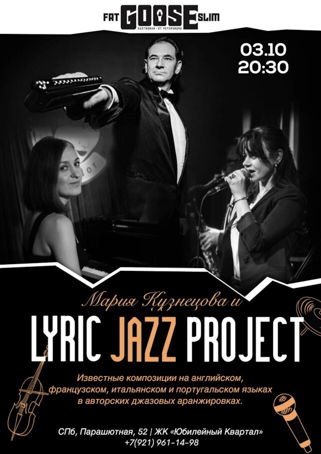 бар «Fat Goose Slim», Lyric Jazz Project