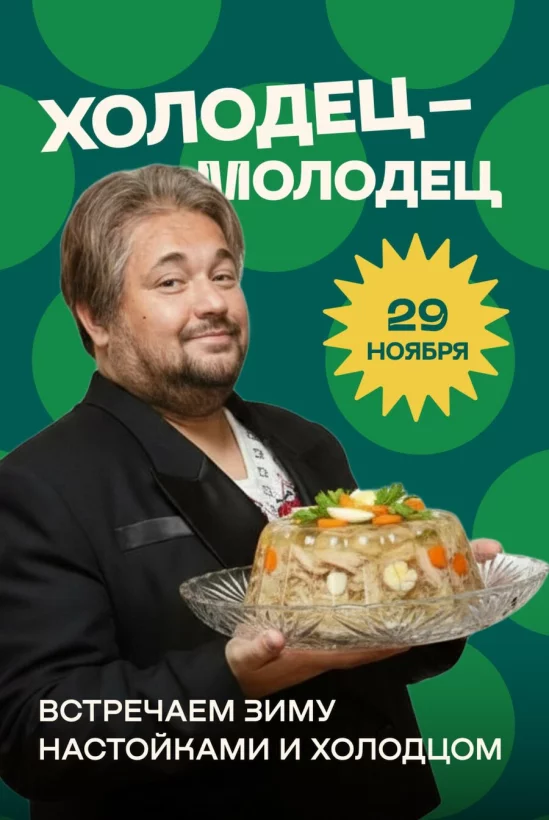 29 ноября - Холодец-молодец