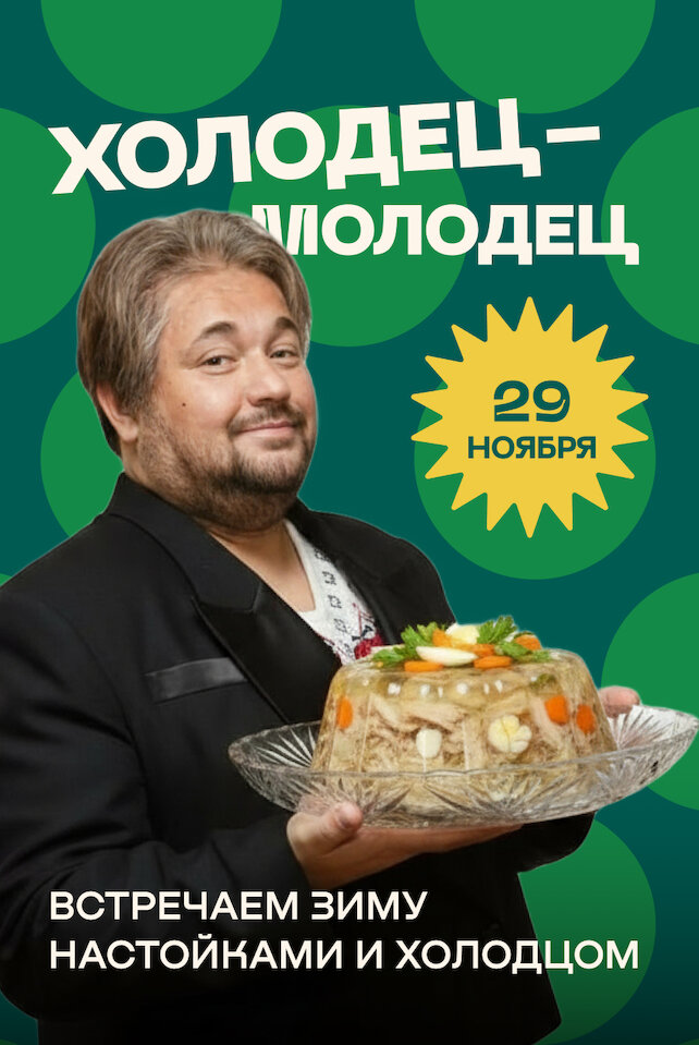 рюмочная «Евгенич», 29 ноября - Холодец-молодец