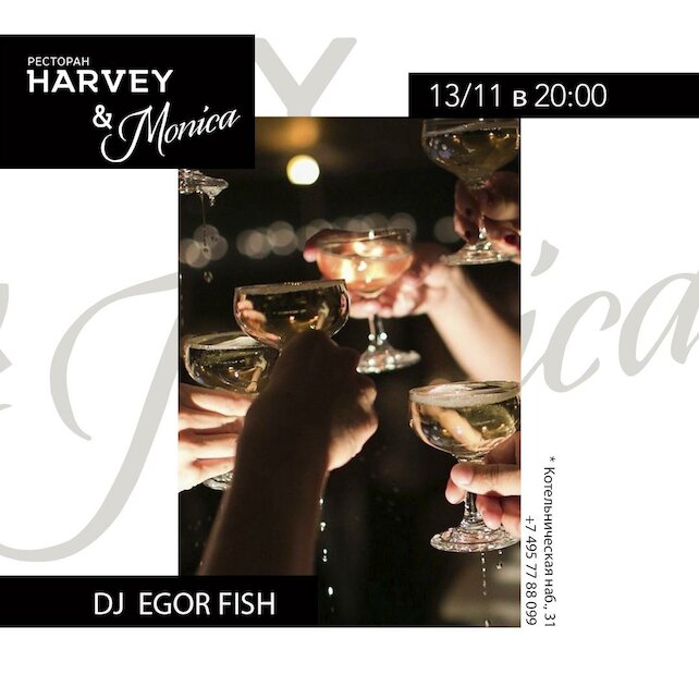 ресторан «Harvey & Monica», Dj Egor Fish