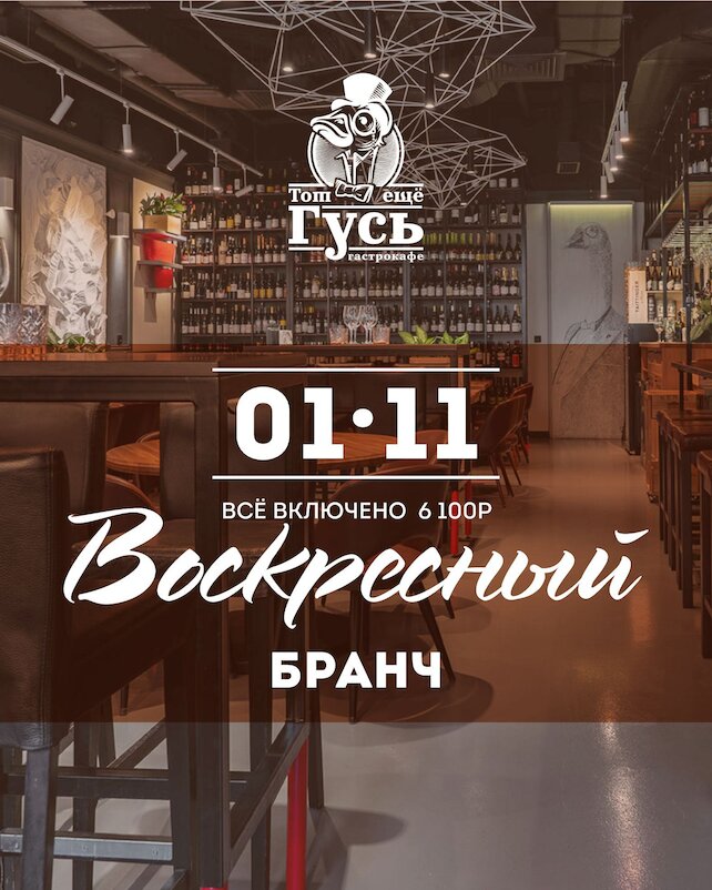 гастробар «Тот еще гусь», Воскресный бранч с безлимитным вином
