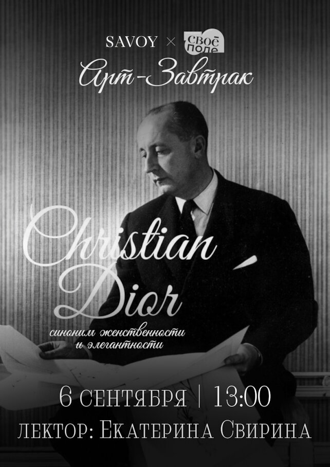 ресторан «Savoy», Арт-завтрак: Christian Dior - синоним женственности и элегантности