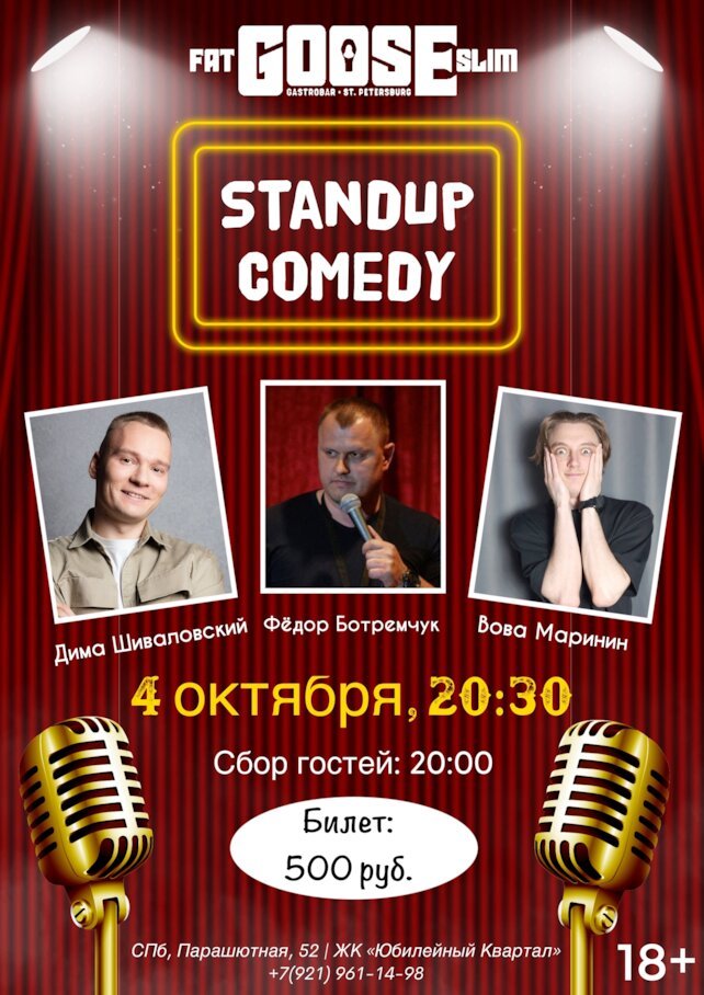бар «Fat Goose Slim», Stand UP