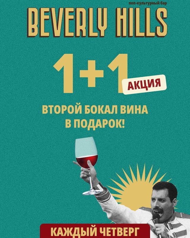 бар «Beverly Hills», Бокал вина 1+1 по четвергам