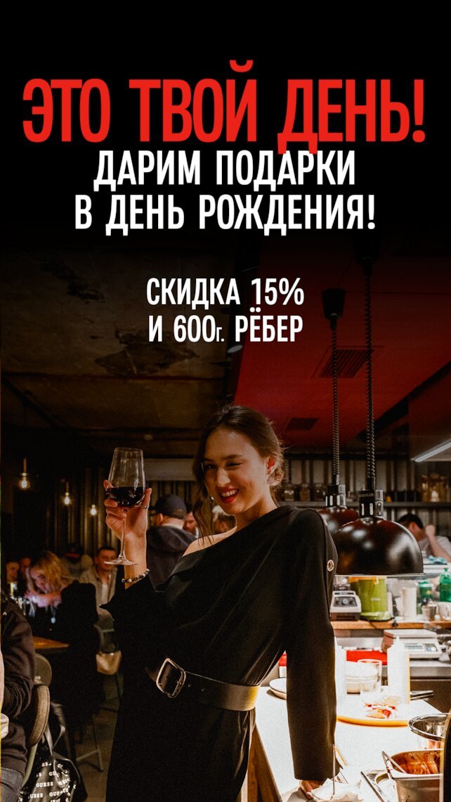 гриль-бар «Meat Crew Jr.», Скидка 15% в день рождения