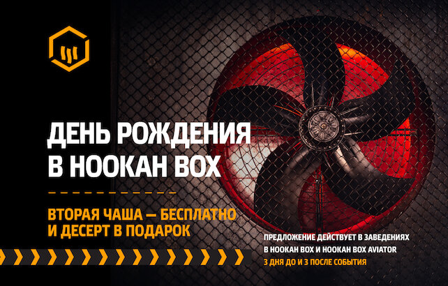 кальянная «Hookah Box», День рождения