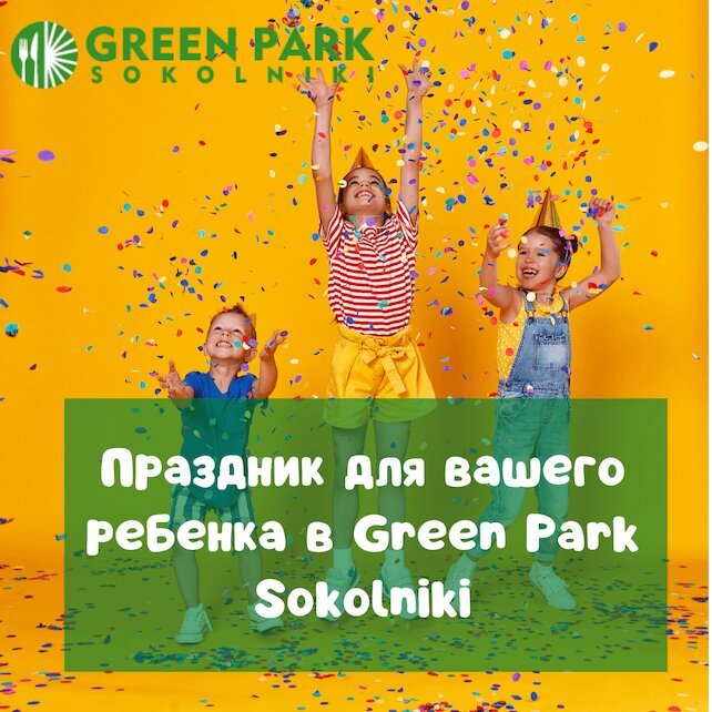 кафе «Green Park Sokolniki», День рождения вашего ребенка