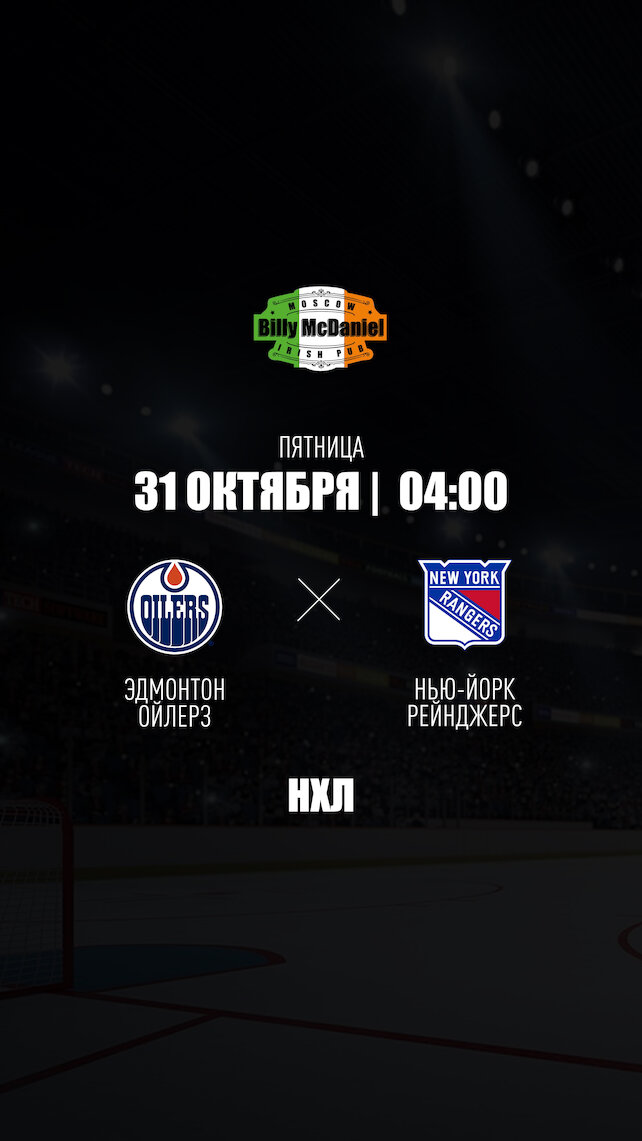 паб «Billy McDaniel», Эдмонтон Ойлерз - Нью-Йорк Рейнджерс