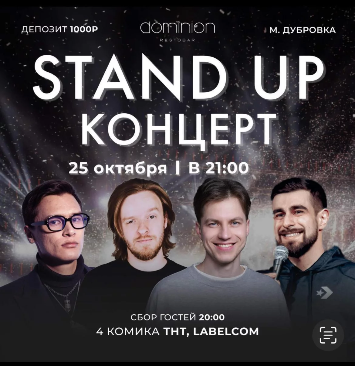 Стендап в ресторане Dominion