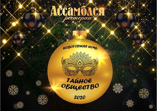 ресторан «Ассамблея», Новый год 2020