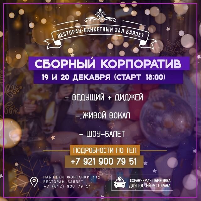 ресторан «Баязет», Сборный корпоратив