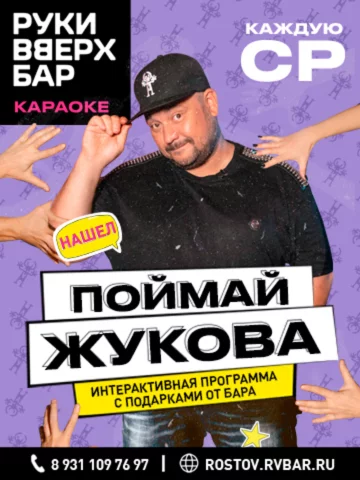 Поймай Жукова