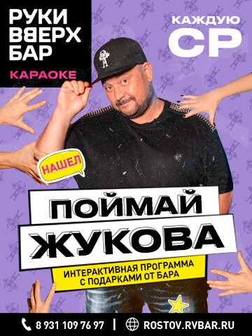 бар «Руки ВВерх! Бар», Поймай Жукова
