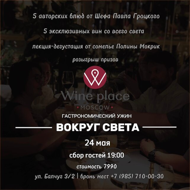 ресторан «Wine Place Moscow», Гастроужин «Вокруг света» 24 мая в 19:00