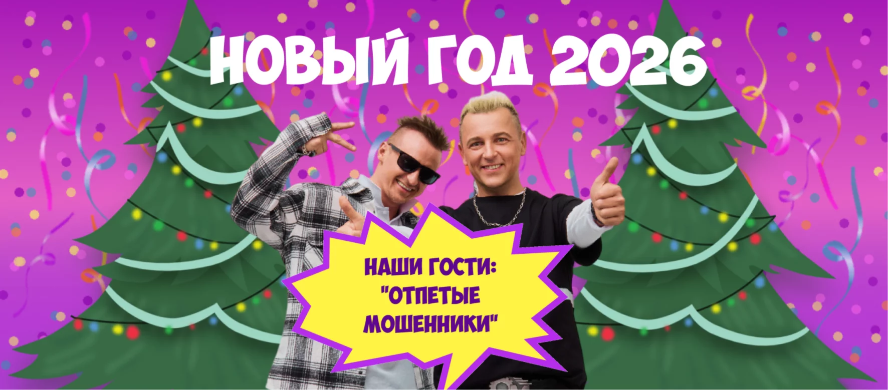 Новогодняя ночь с группой «Отпетые мошенники»