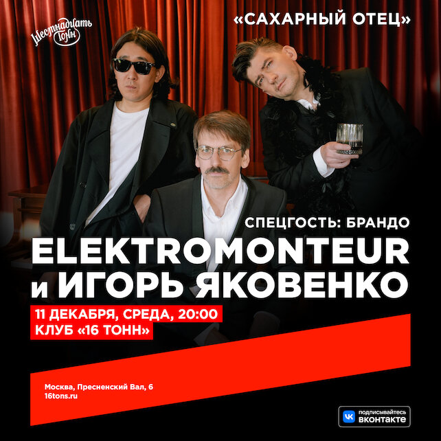 клуб «16 тонн», Elektromonteur и Игорь Яковенко