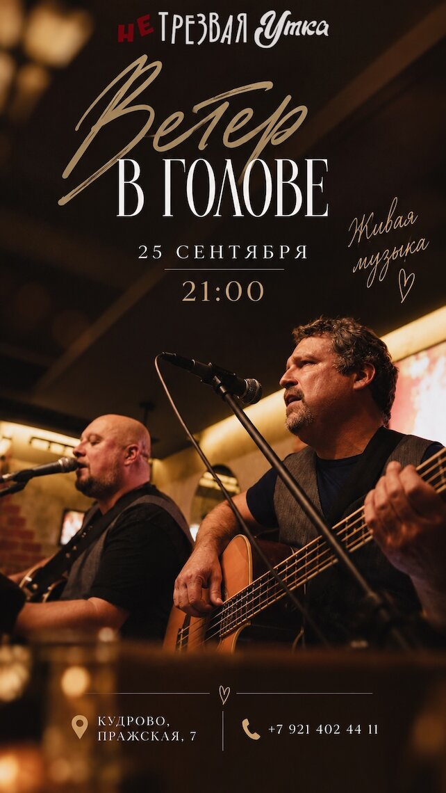 ресторан «Нетрезвая утка», Живая музыка