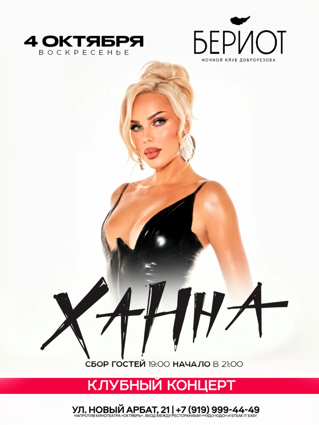 Клубный концерт: Ханна