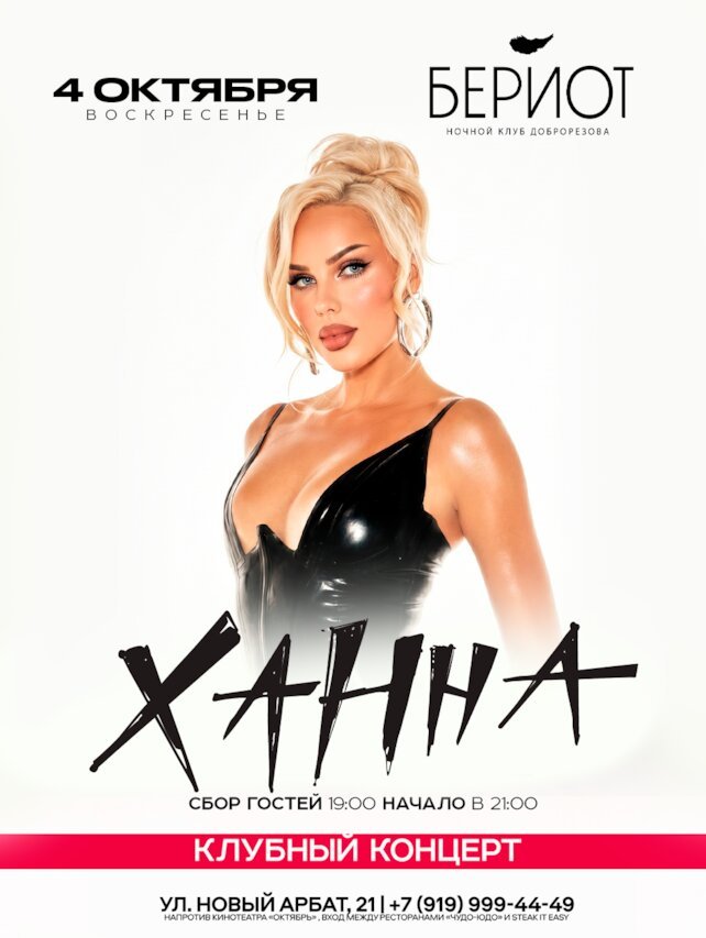ресторан «Бериот», Клубный концерт: Ханна