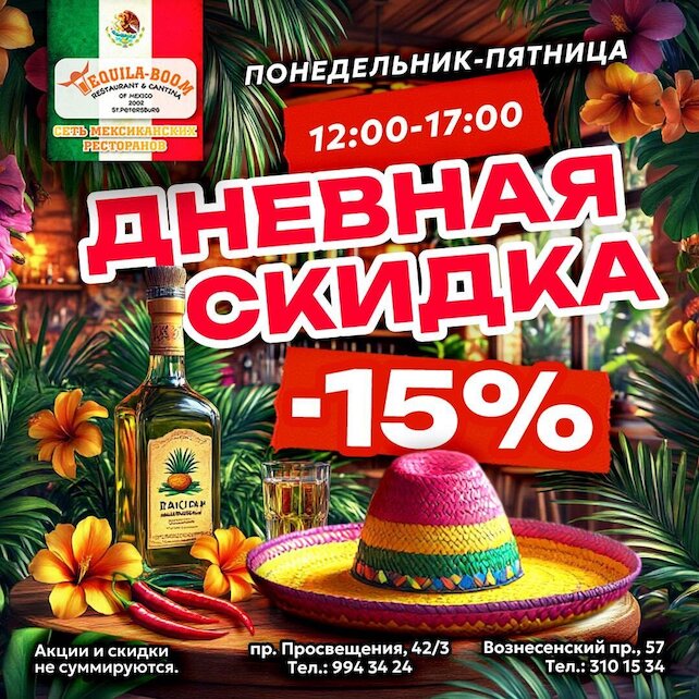 ресторан «Текила-Бум», Дневная скидка 15%