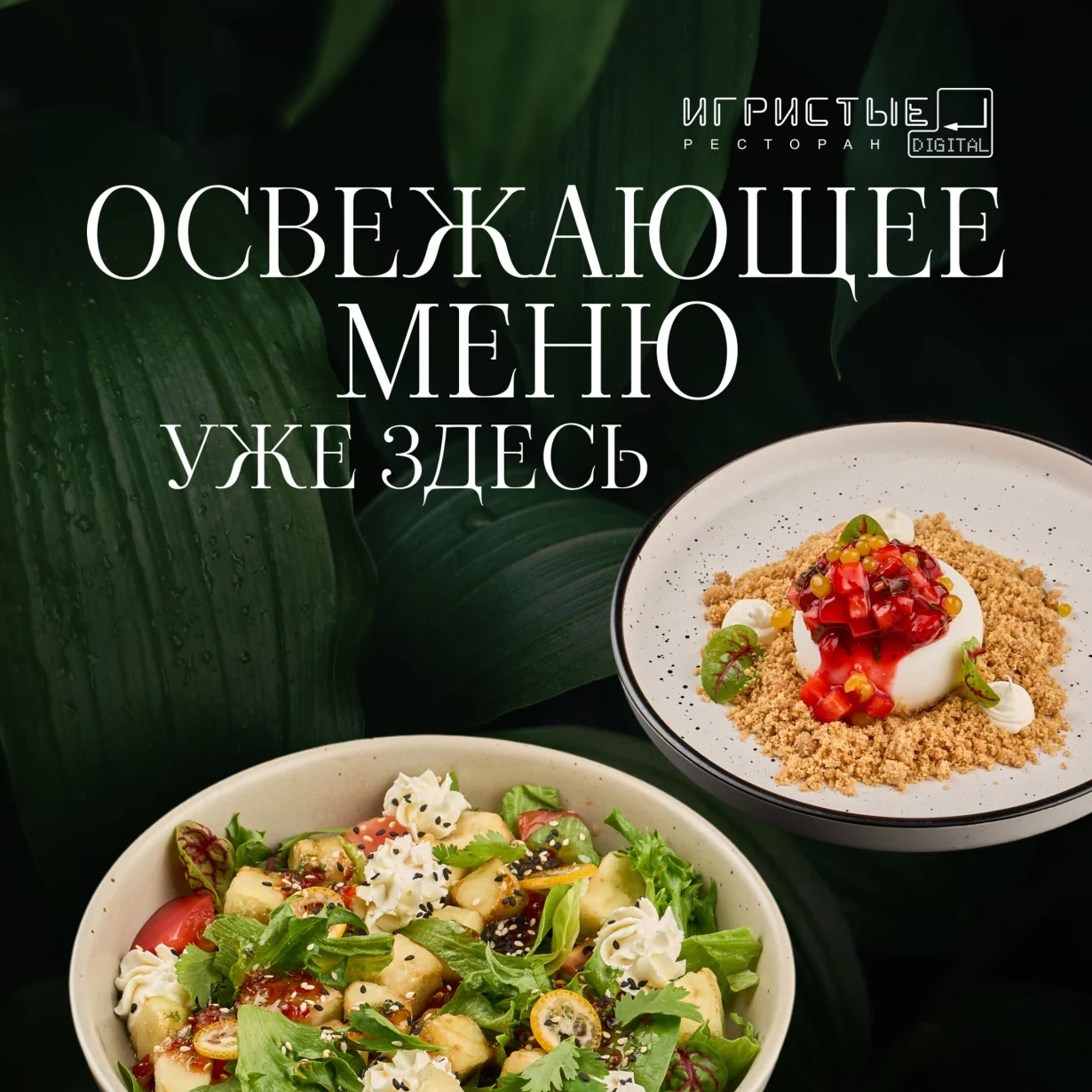Освежающее меню уже здесь