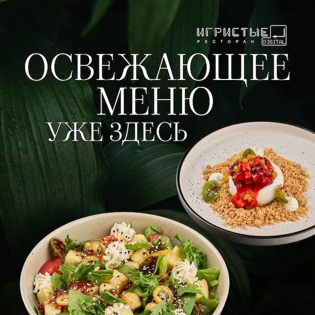 ресторан «Игристые», Освежающее меню уже здесь
