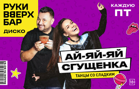 клуб «Руки ВВерх! Бар на Тверской», Каждую пт — Ай-ай-ай сгущёнка