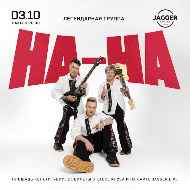 клуб «Jagger Legend», На-на 3 октября