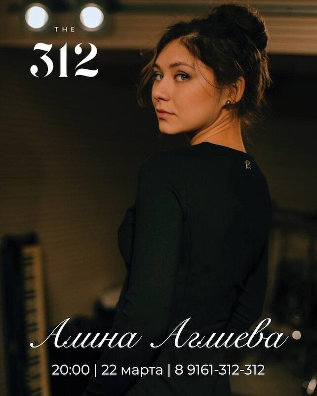 ресторан «The 312», Джаз I Аглиева Алина