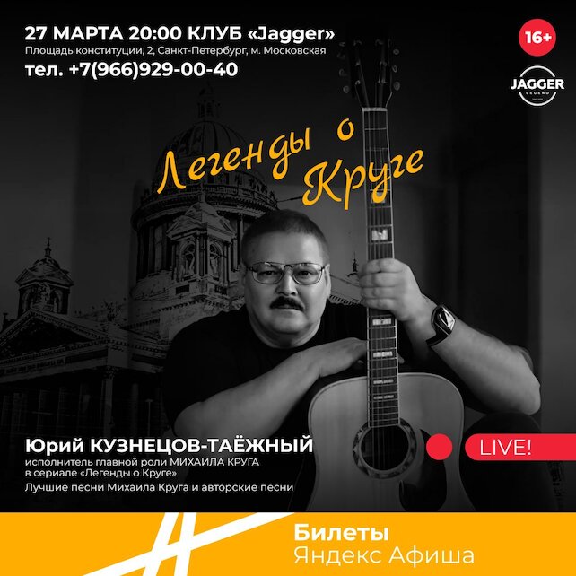 клуб «Jagger Legend», Легенды о Круге