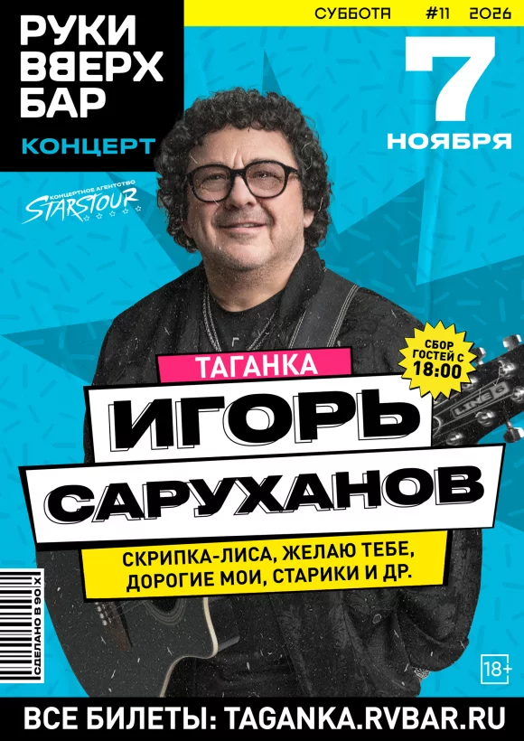 Концерт Игоря Саруханова
