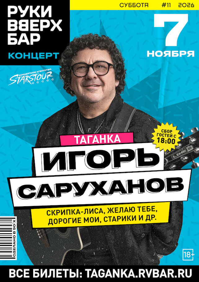бар «Руки ВВерх! Бар на Таганке», Концерт Игоря Саруханова