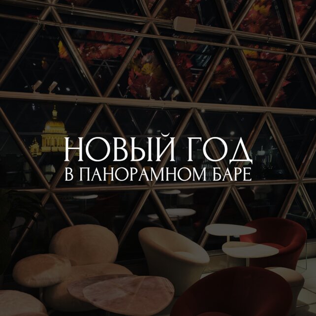 бар «The Speakeasy Bar», Новогодняя ночь в панорамном баре