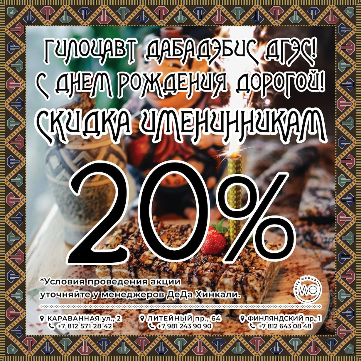 Скидка 20% именинникам