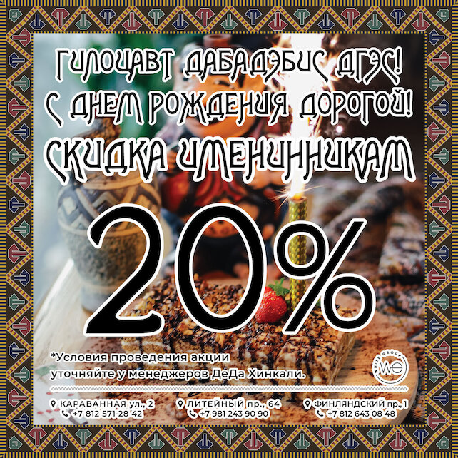 ресторан «Деда хинкали», Скидка 20% именинникам