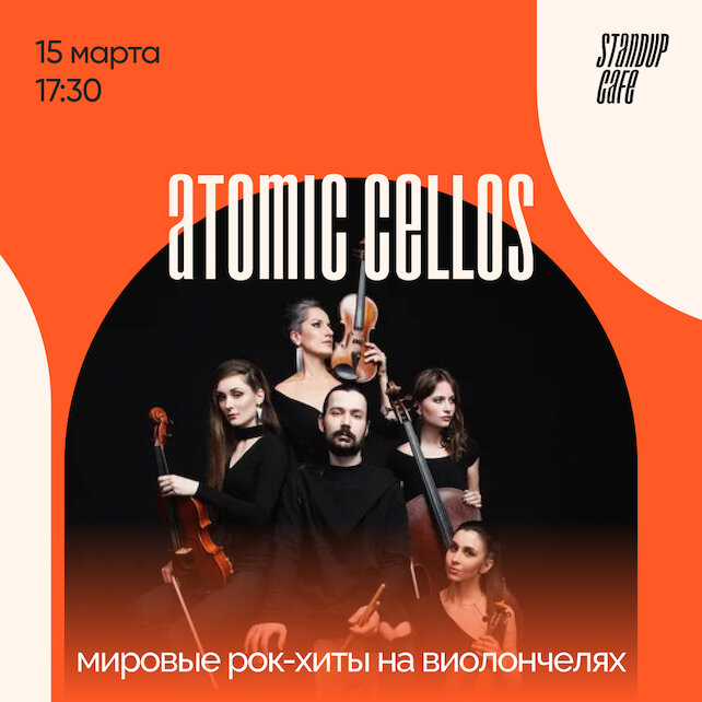 кафе «StandUp Cafe», Atomic Cellos. Мировые рок-хиты на виолончелях