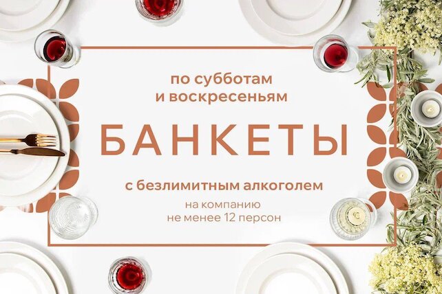 ресторан «Grand Урюк Berezka», Банкеты с безлимитным алкоголем