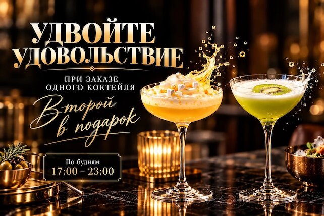 стейк-хаус «Buffalero Di Mare», При заказе одного коктейля — второй в подарок